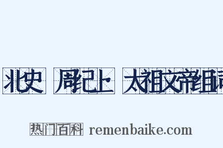 北史·周纪上·太祖文帝组词是什么意思的图片